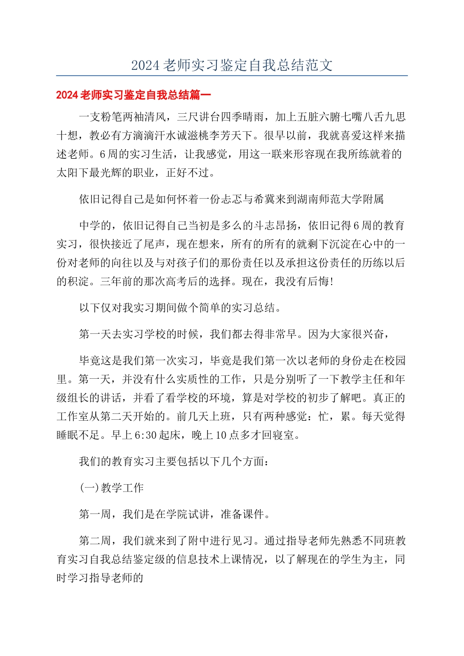 2024教师实习鉴定自我总结范文_第1页
