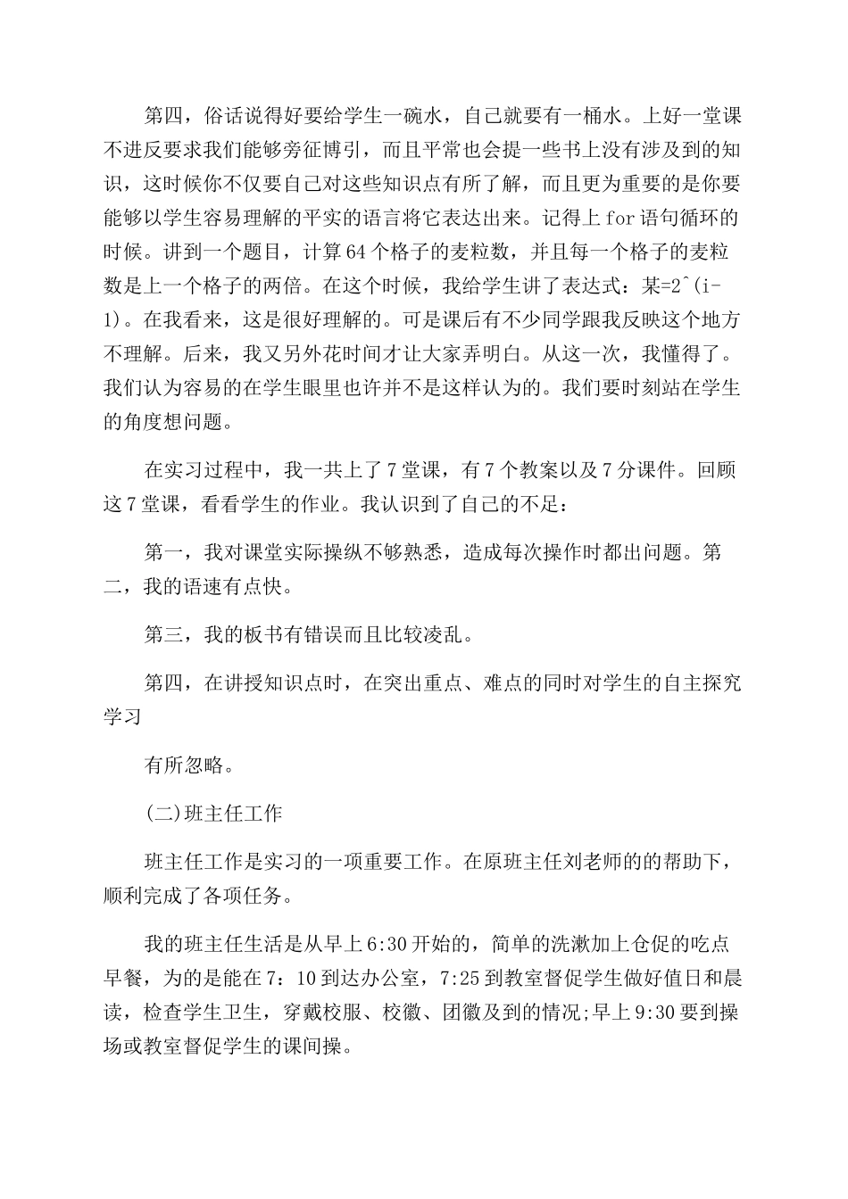 2024教师实习鉴定自我总结范文_第3页