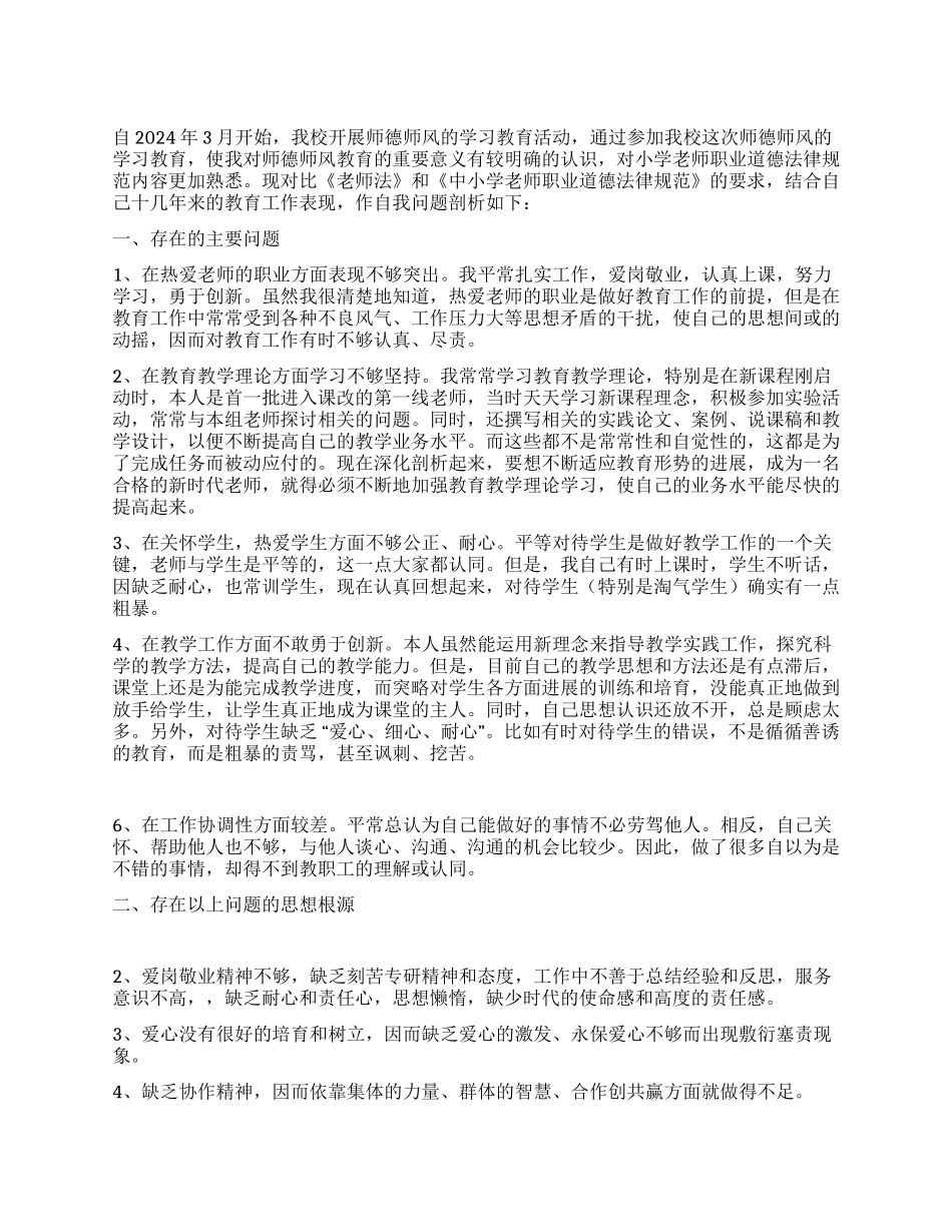 2024教师师德师风个人剖析材料_第1页