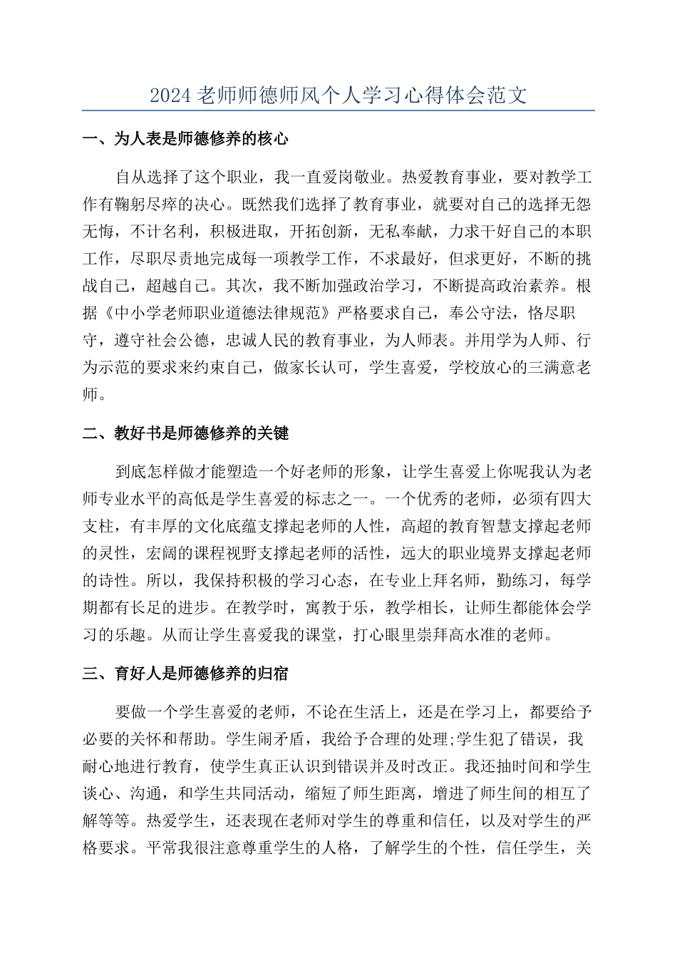 2024教师师德师风个人学习心得体会范文_第1页