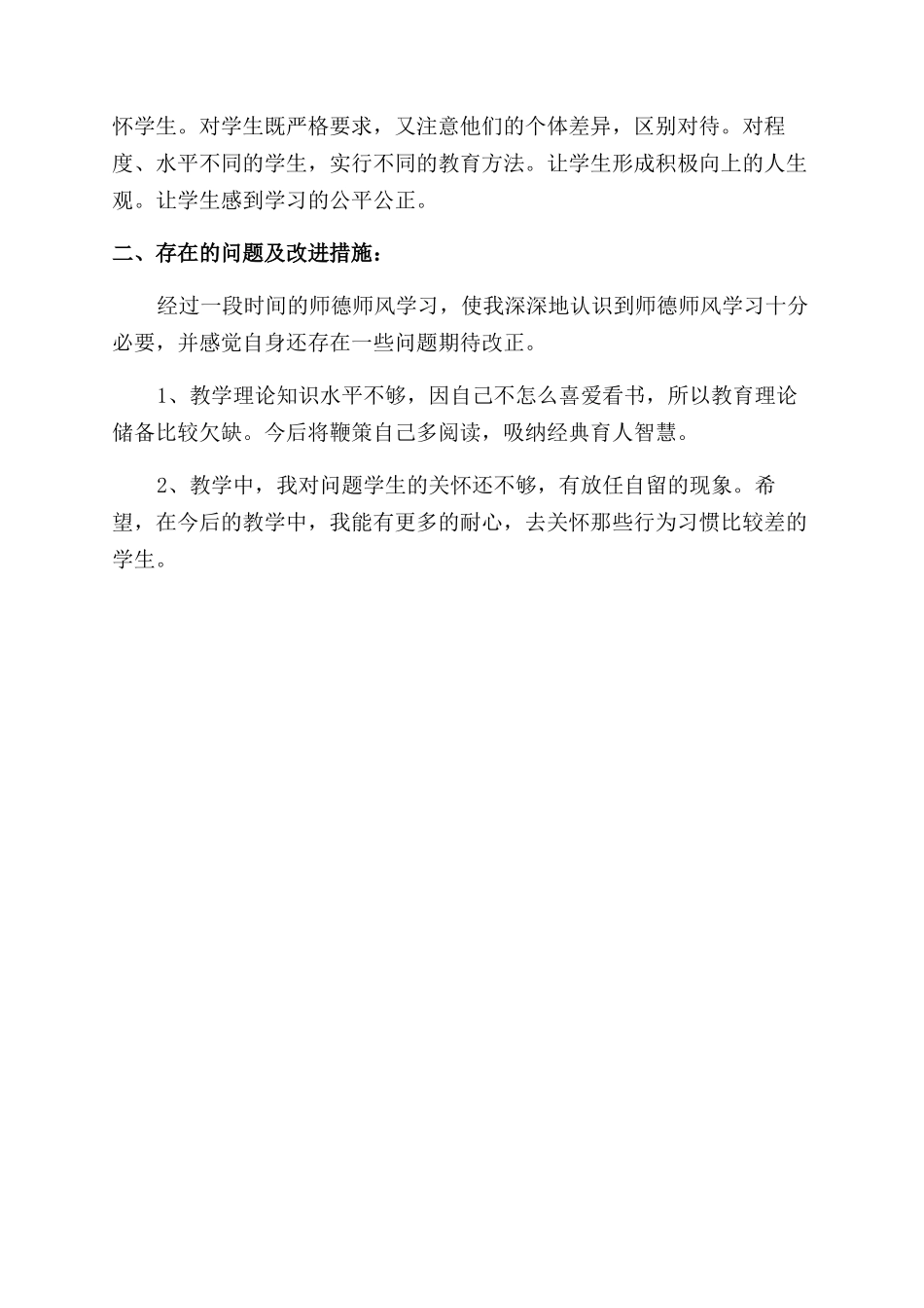 2024教师师德师风个人学习心得体会范文_第2页