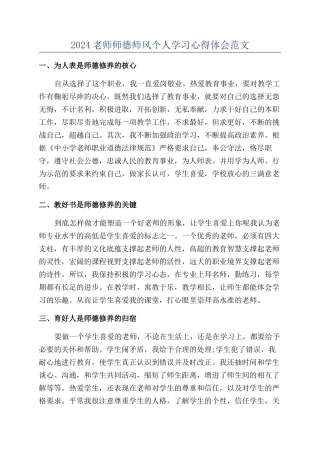 2024教师师德师风个人学习心得体会范文