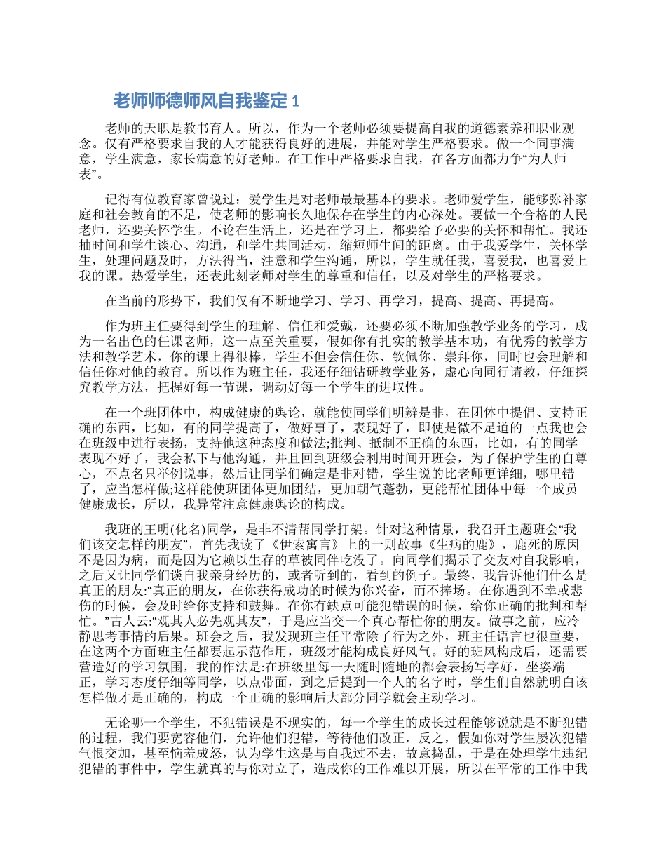 2024教师师德师风自我鉴定1000字左右五篇_第1页