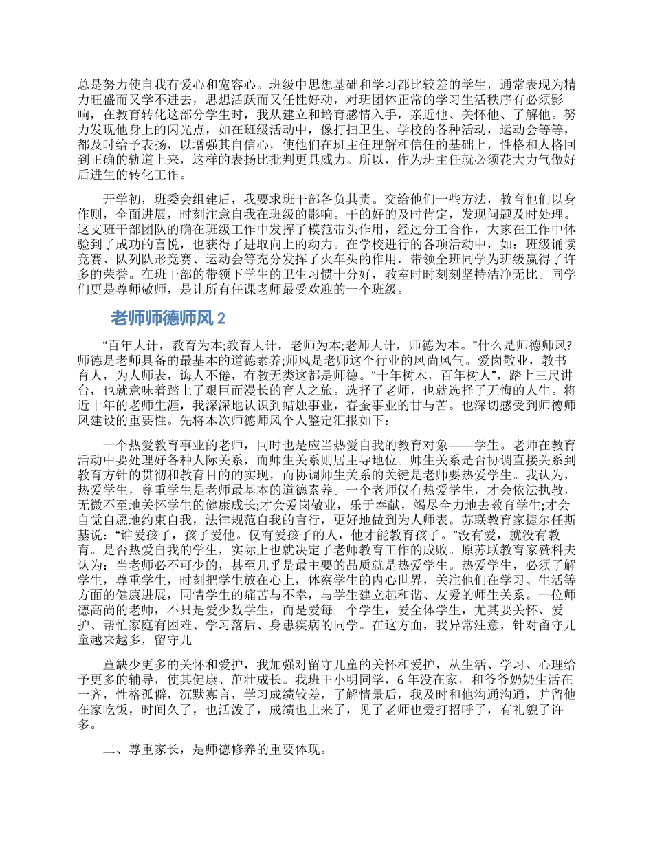 2024教师师德师风自我鉴定1000字左右五篇_第2页