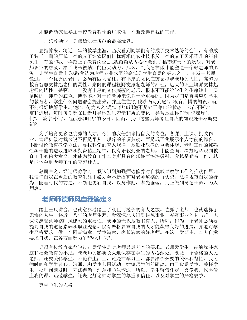 2024教师师德师风自我鉴定1000字左右五篇_第3页