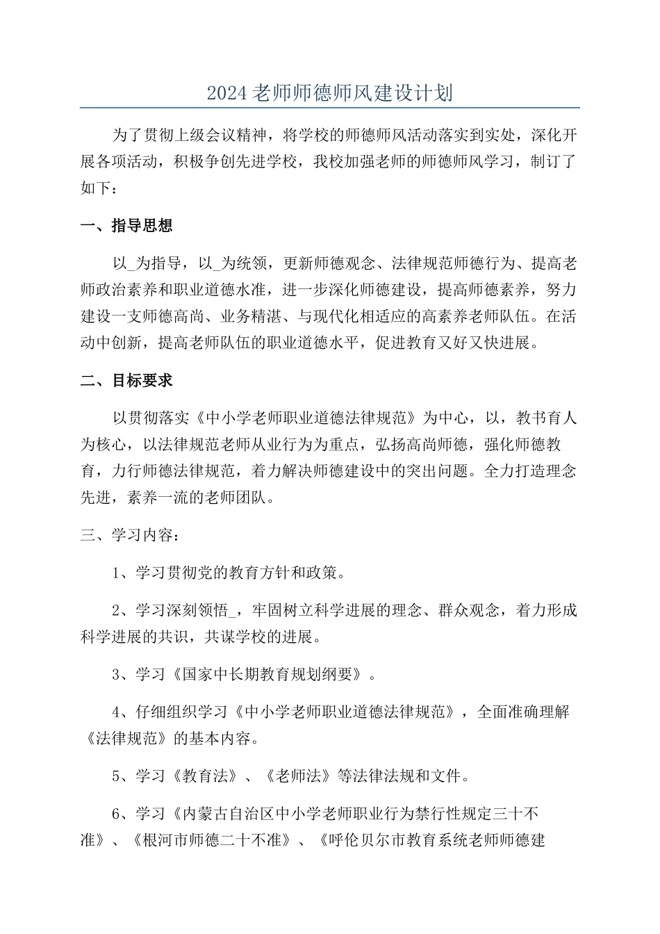 2024教师师德师风建设计划_第1页