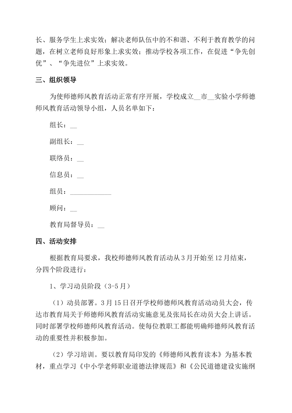 2024教师师德师风建设计划_第3页