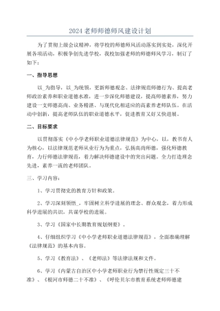 2024教师师德师风建设计划