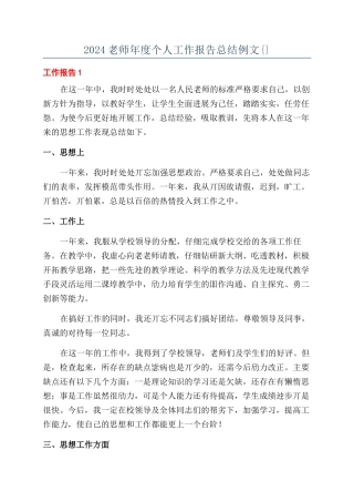 2024教师年度个人工作报告总结例文{}