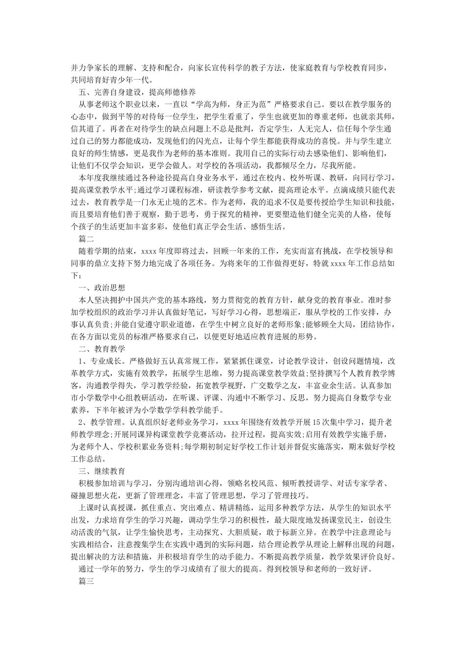 2024教师年度考核个人总结5篇_第2页