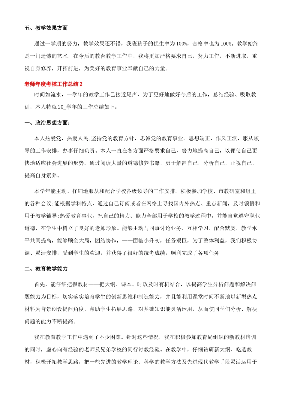 2024教师年度考核工作总结2024合辑精选20242024教师工作总结_第2页