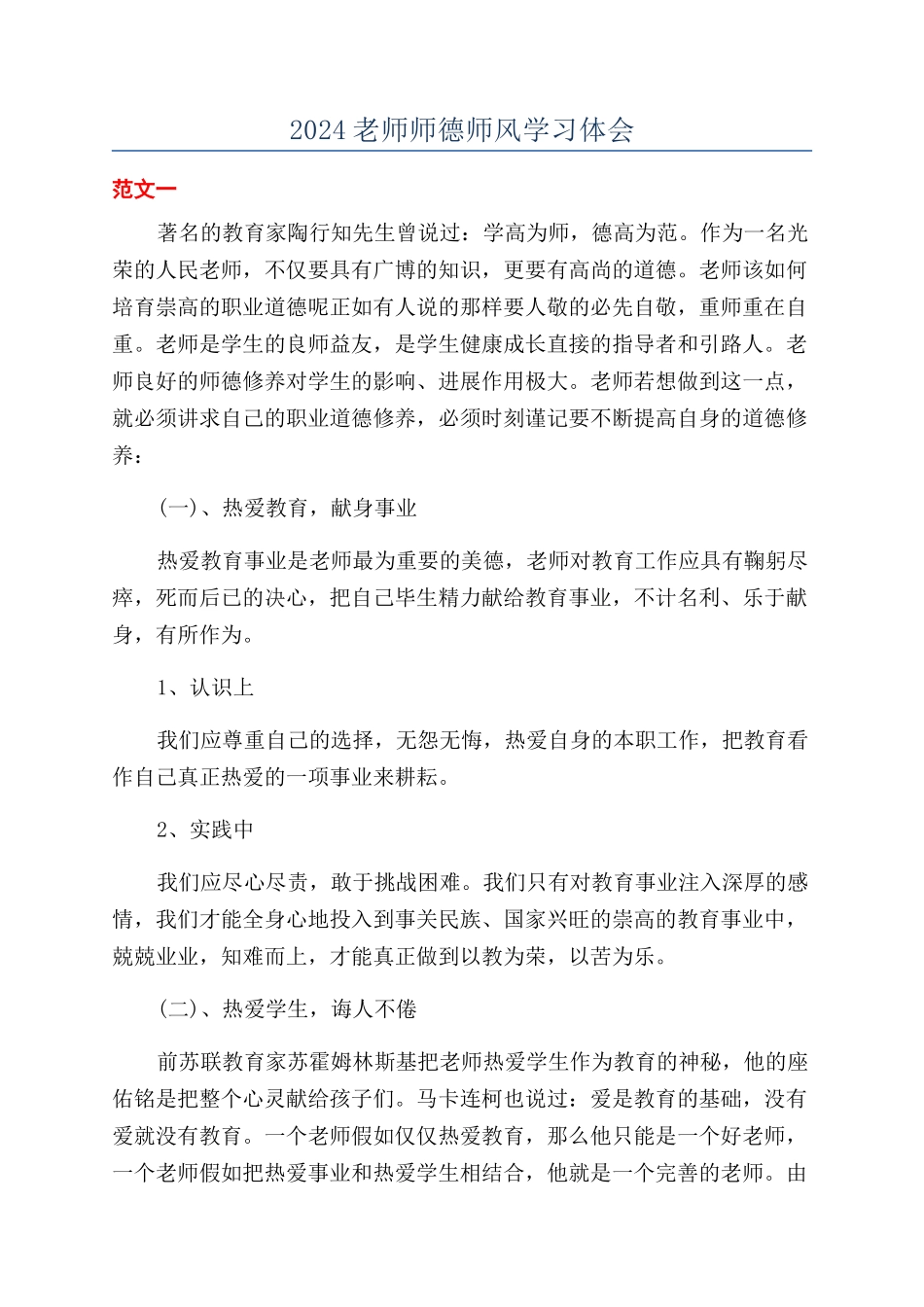 2024教师师德师风学习体会_第1页