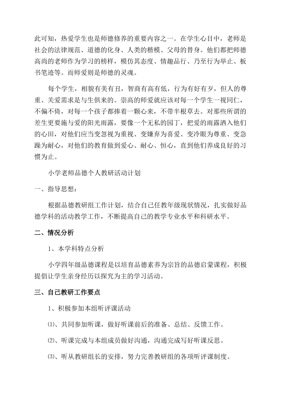 2024教师师德师风学习体会_第2页