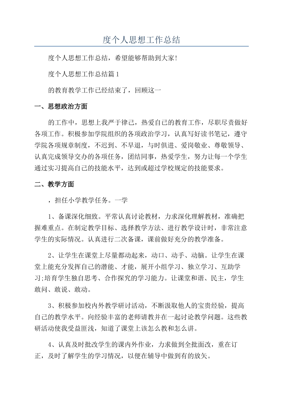 2024教师年度个人思想工作总结_第1页