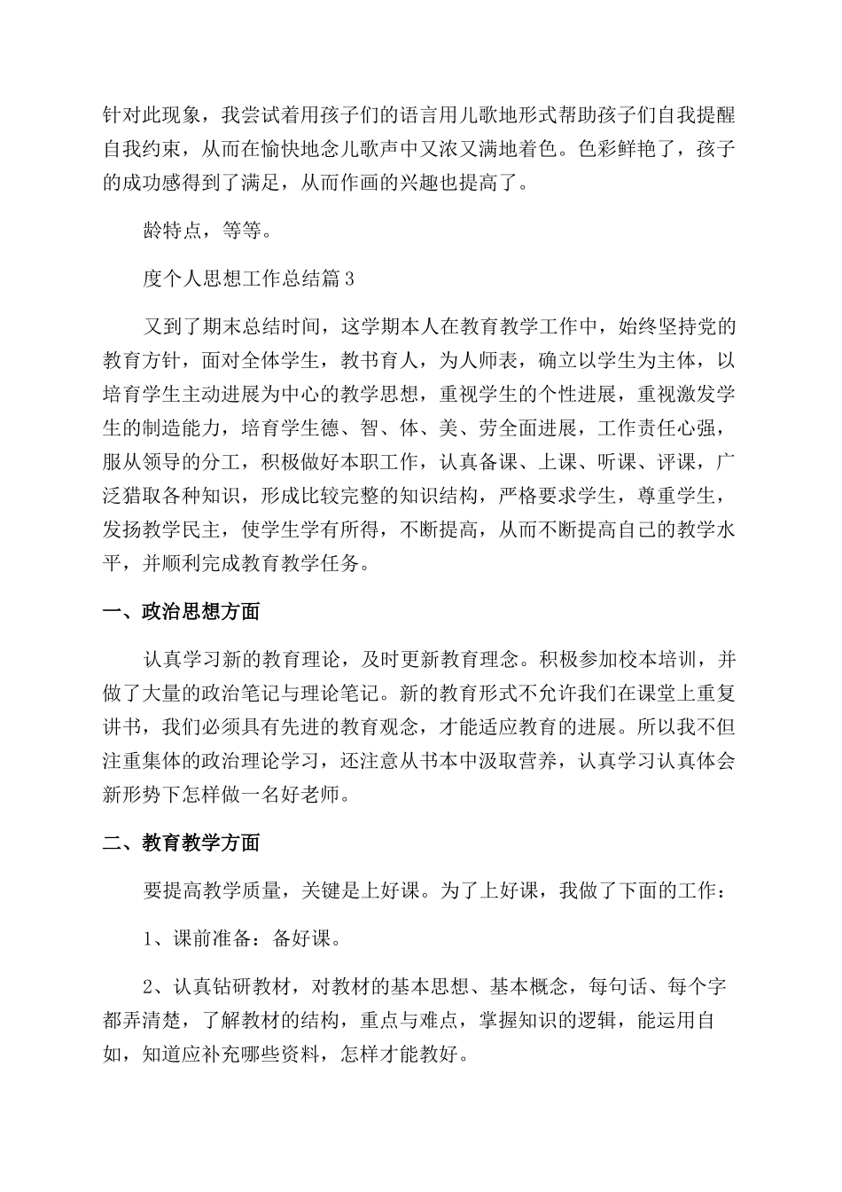 2024教师年度个人思想工作总结_第3页