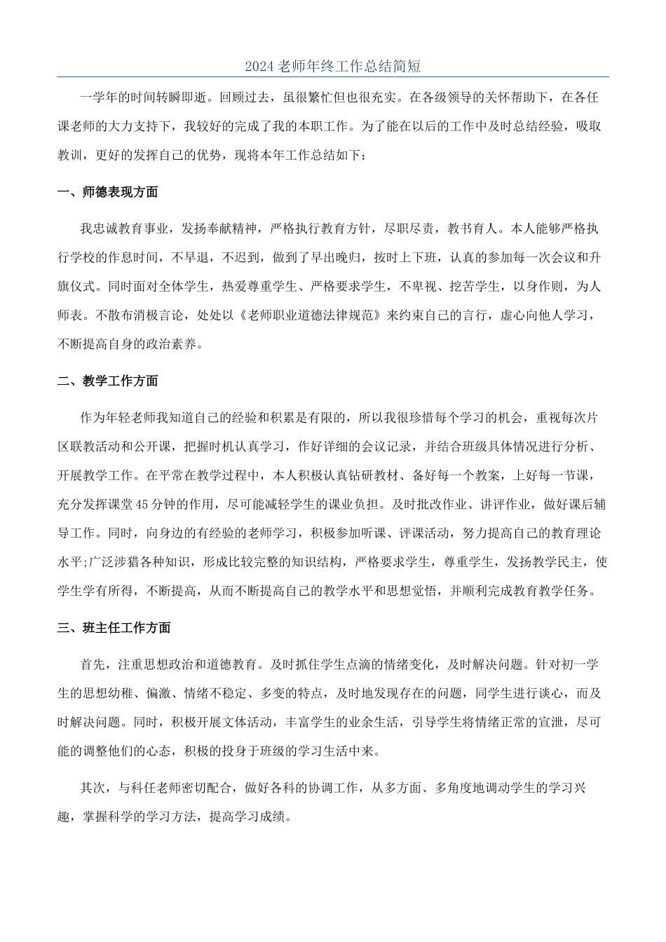 2024教师年终工作总结简短_第1页