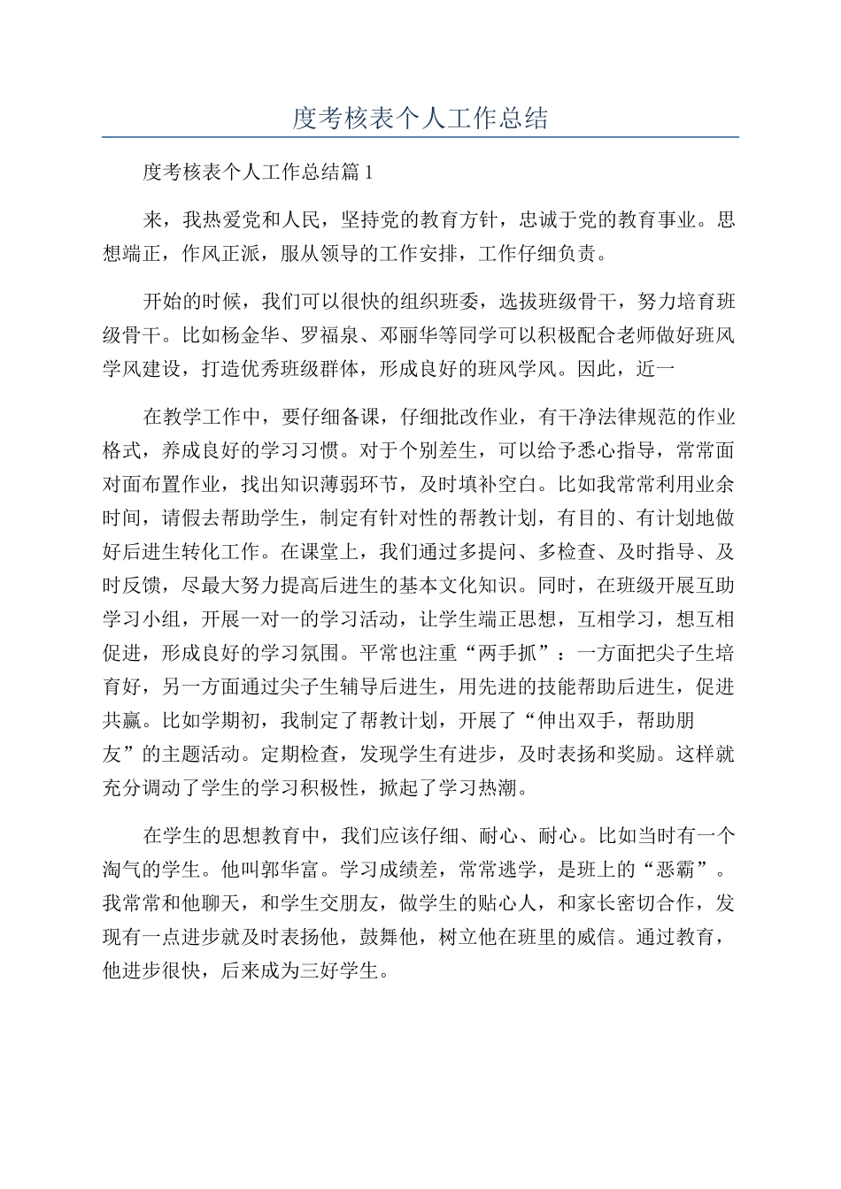 2024教师年度考核表个人工作总结_第1页