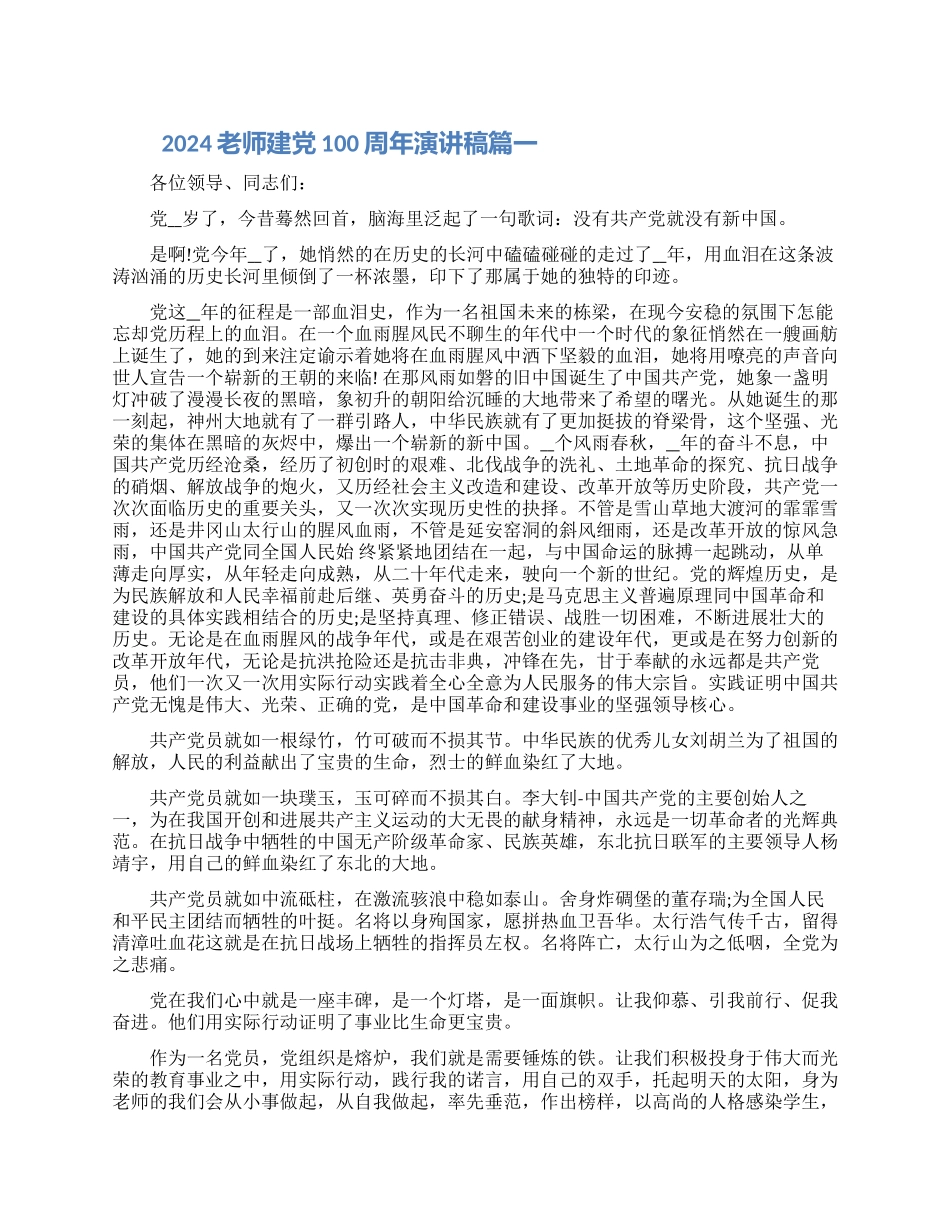 2024教师建党100周年演讲稿范文四篇大全_第1页