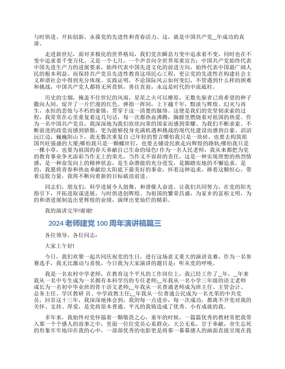 2024教师建党100周年演讲稿范文四篇大全_第3页