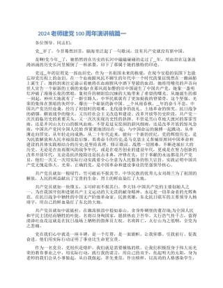 2024教师建党100周年演讲稿范文四篇大全