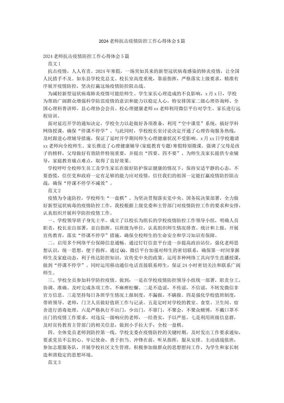 2024教师抗击疫情防控工作心得体会5篇_第1页