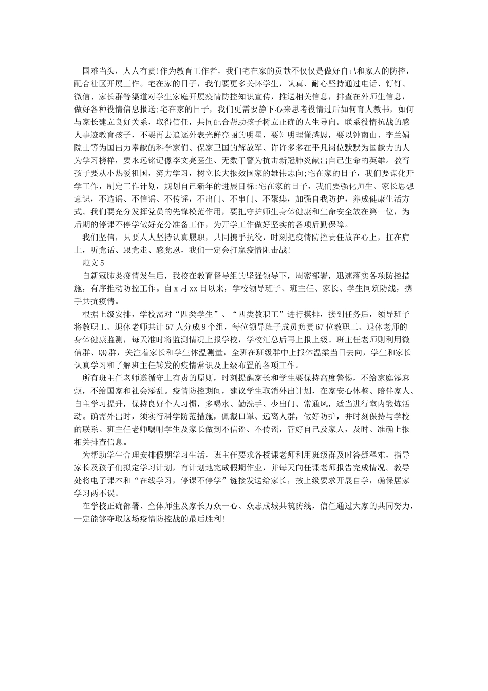 2024教师抗击疫情防控工作心得体会5篇_第3页