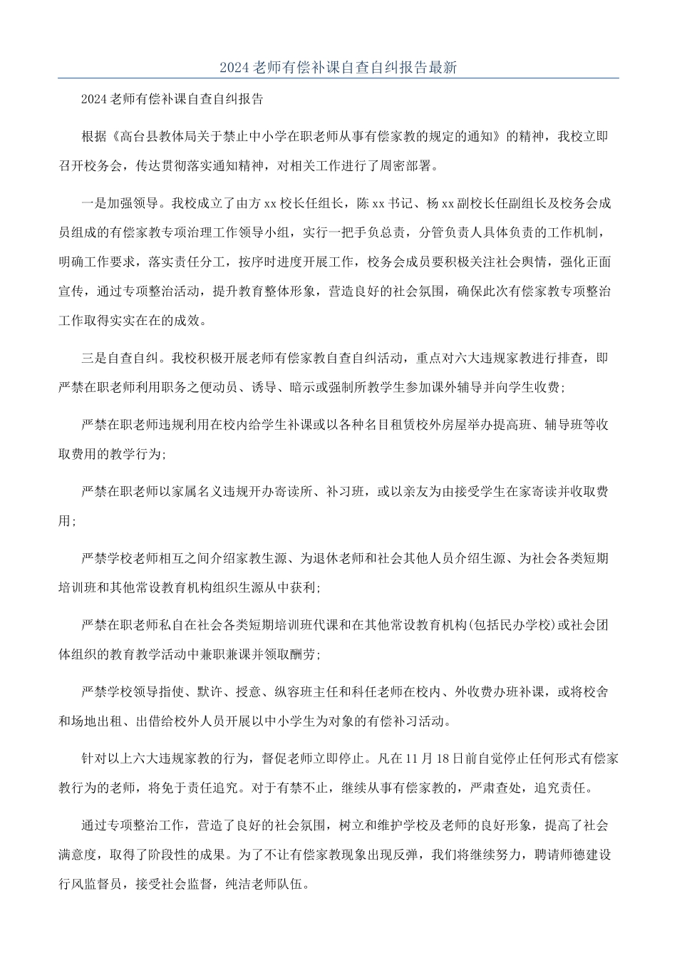 2024教师有偿补课自查自纠报告最新_第1页