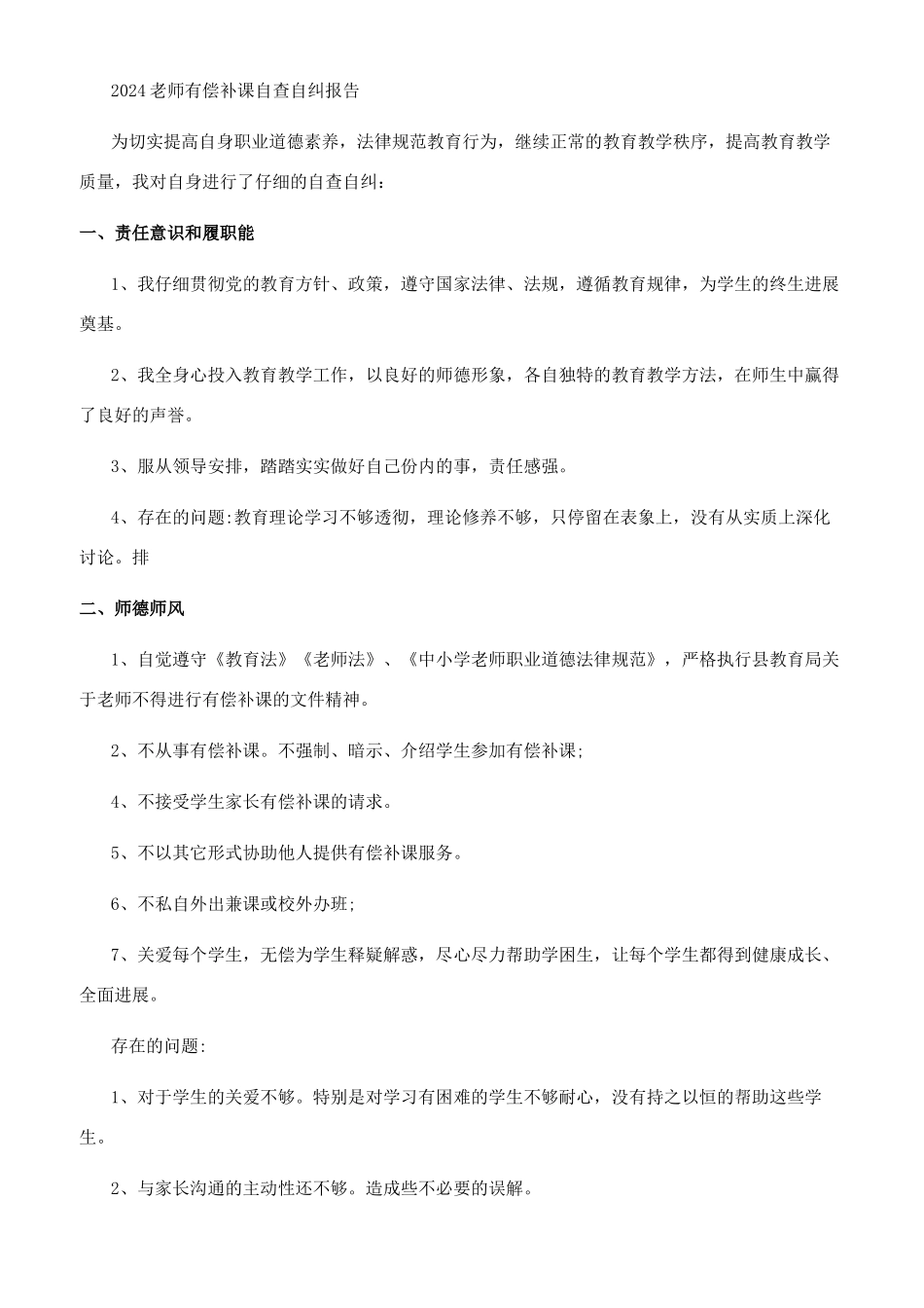 2024教师有偿补课自查自纠报告最新_第2页