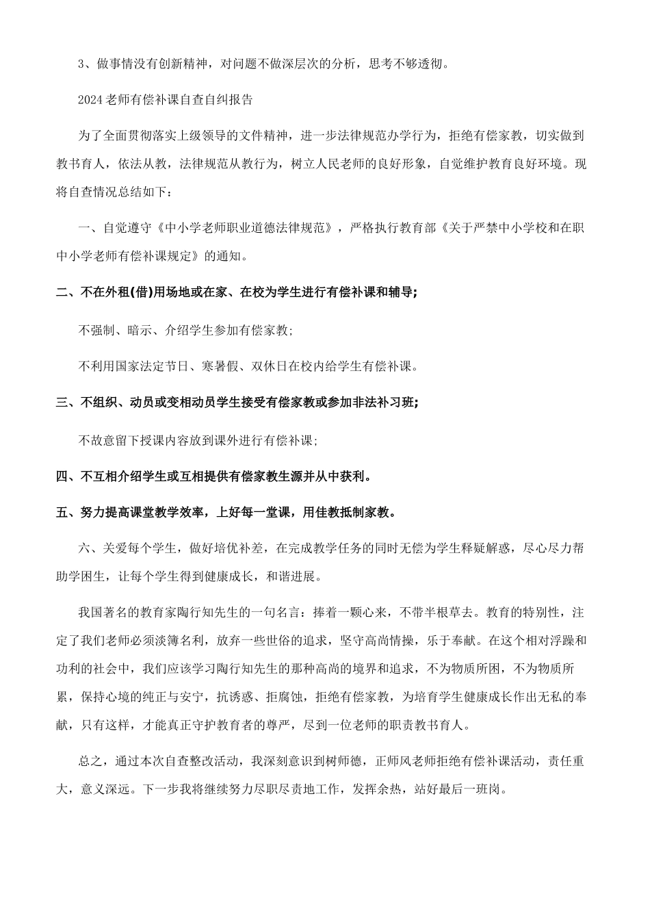 2024教师有偿补课自查自纠报告最新_第3页