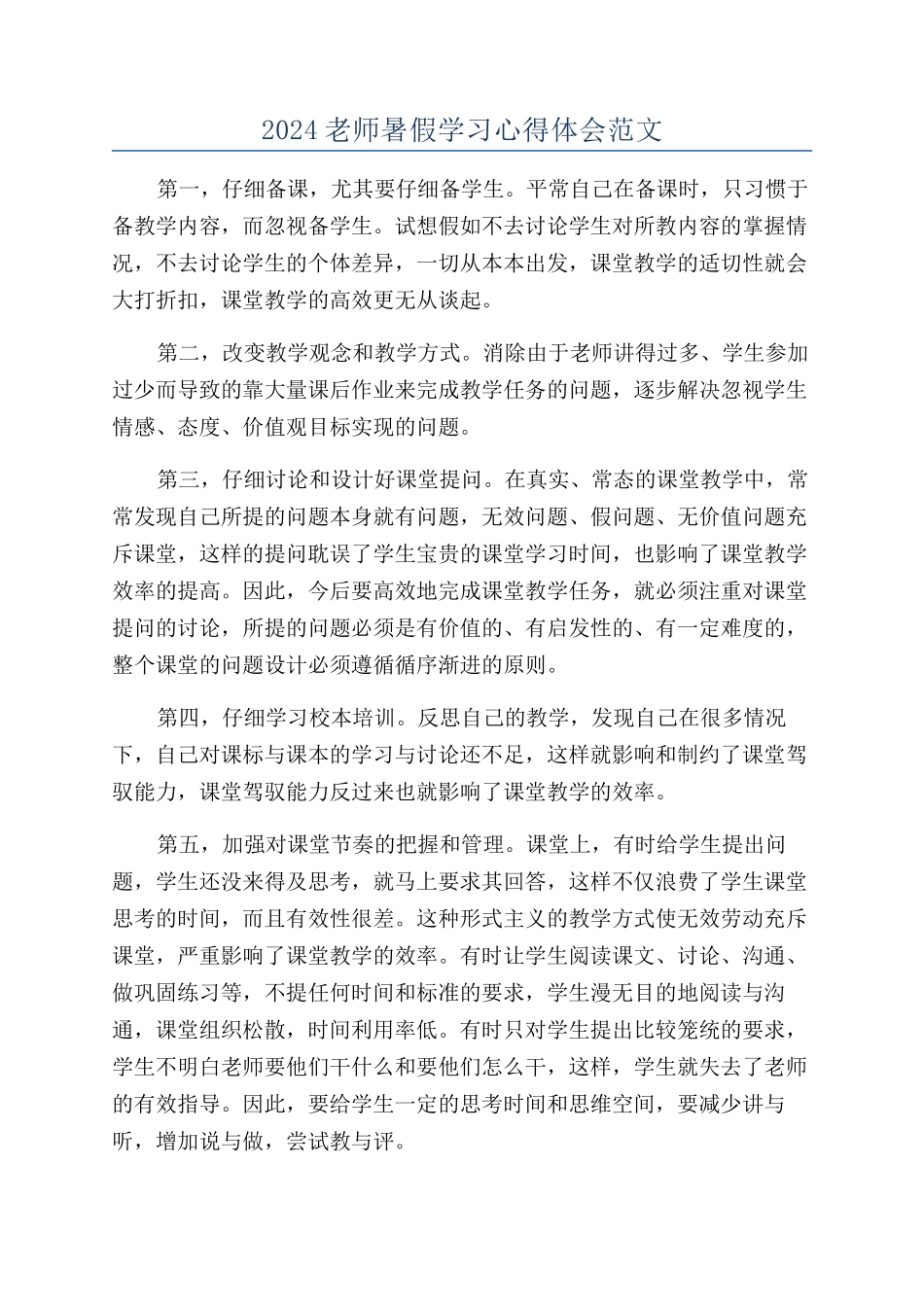 2024教师暑假学习心得体会范文_第1页