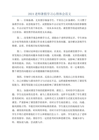 2024教师暑假学习心得体会范文