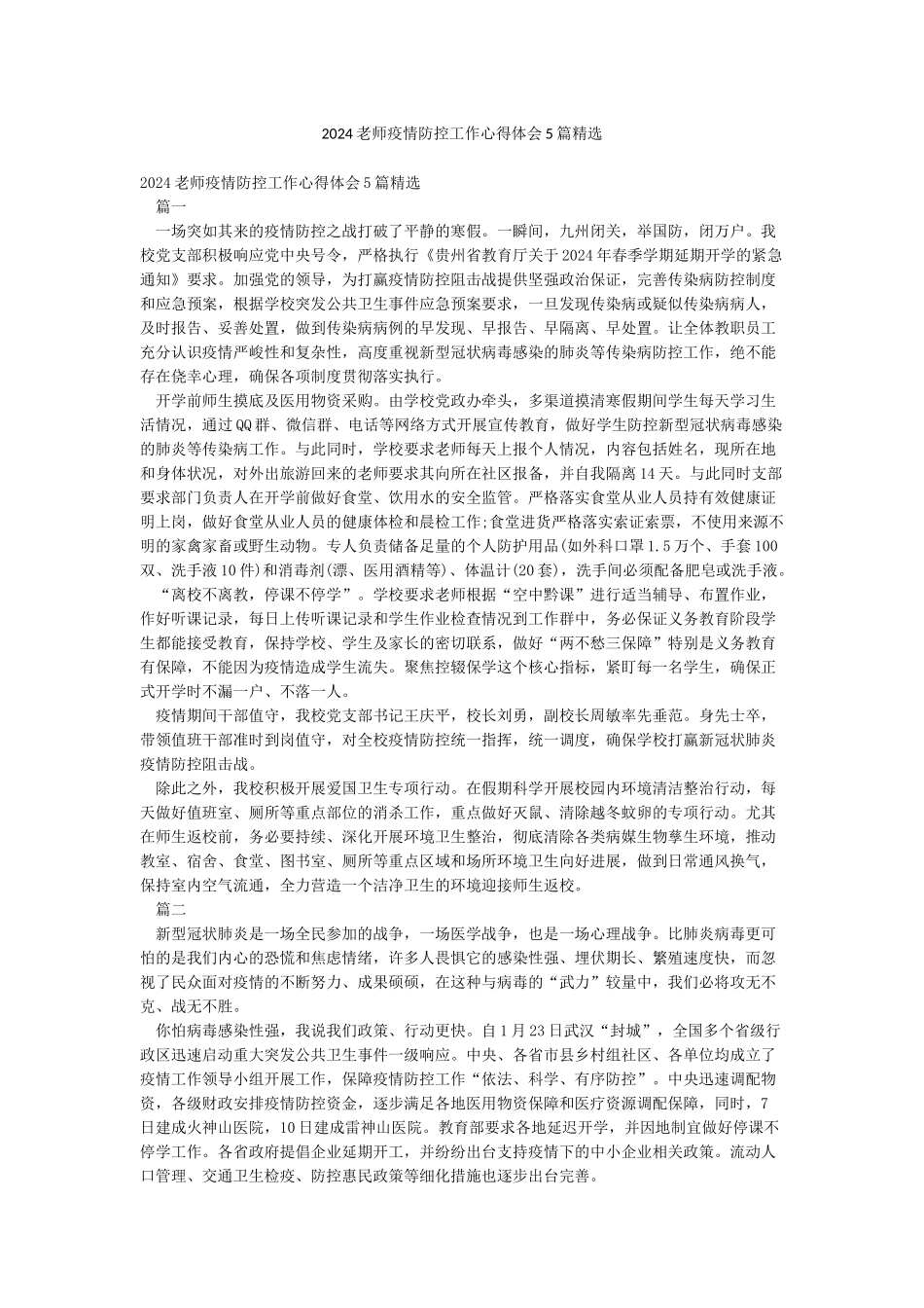 2024教师疫情防控工作心得体会5篇精选_第1页