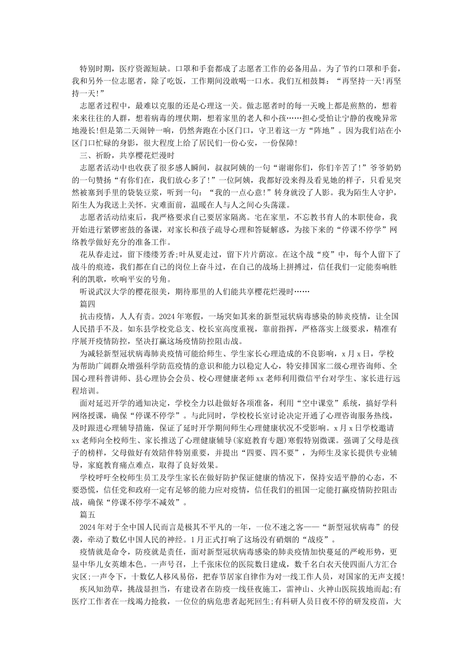 2024教师疫情防控工作心得体会5篇精选_第3页