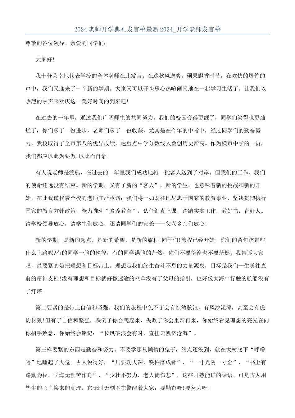 2024教师开学典礼发言稿最新2024-开学教师发言稿_第1页