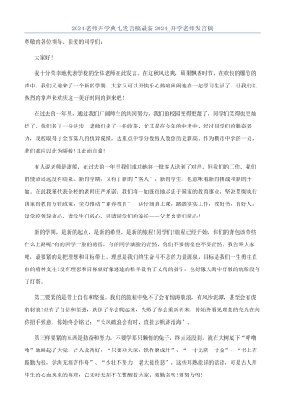 2024教师开学典礼发言稿最新2024-开学教师发言稿