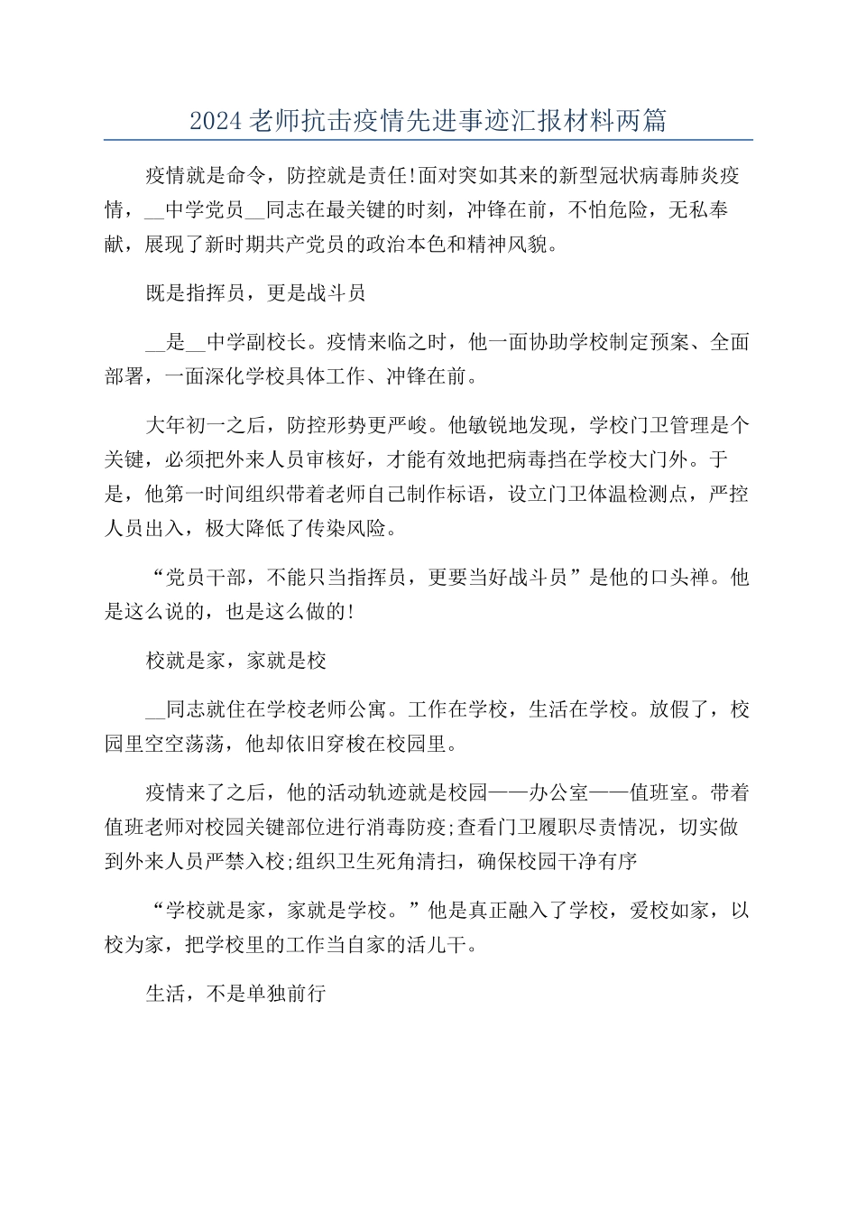 2024教师抗击疫情先进事迹汇报材料两篇_第1页