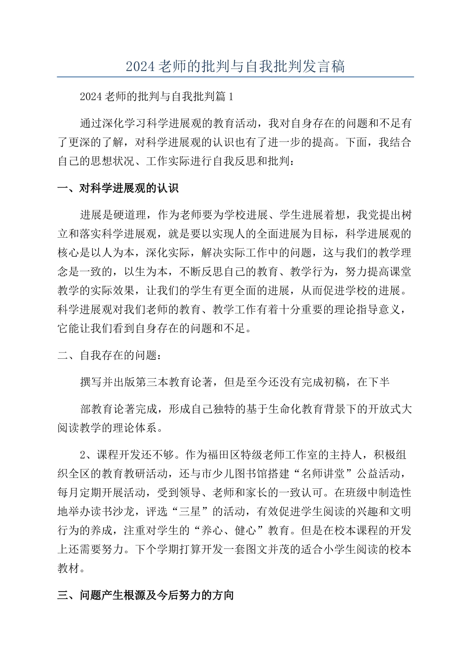 2024教师的批评与自我批评发言稿_第1页