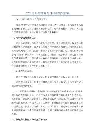 2024教师的批评与自我批评发言稿
