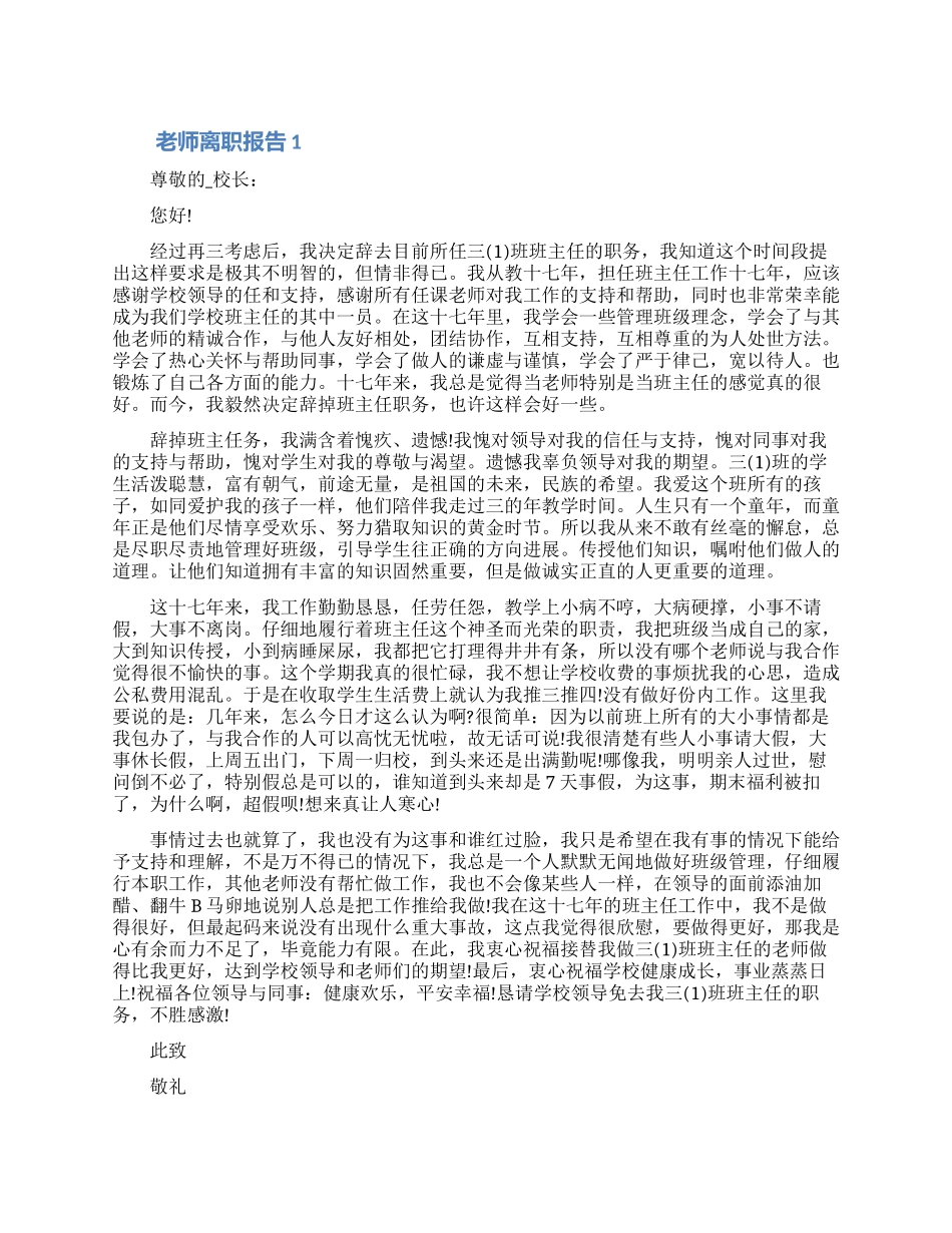 2024教师离职报告申请说明书七篇_第1页