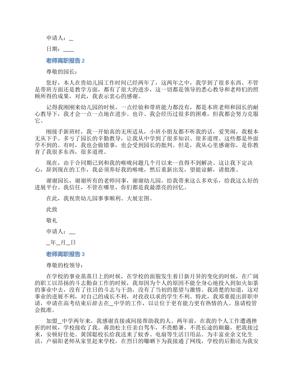 2024教师离职报告申请说明书七篇_第2页