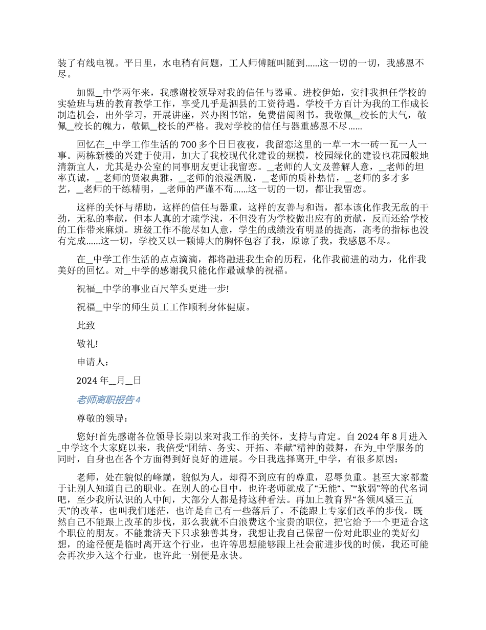 2024教师离职报告申请说明书七篇_第3页