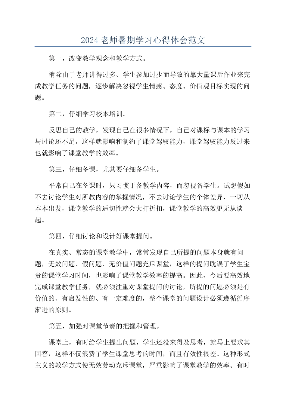 2024教师暑期学习心得体会范文_第1页