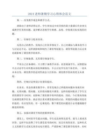 2024教师暑期学习心得体会范文