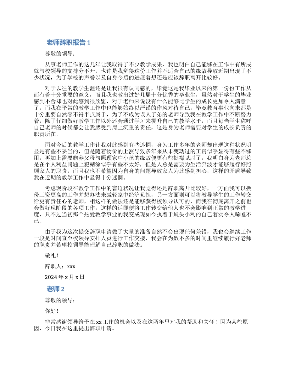 2024教师离职申请书模板四篇_第1页