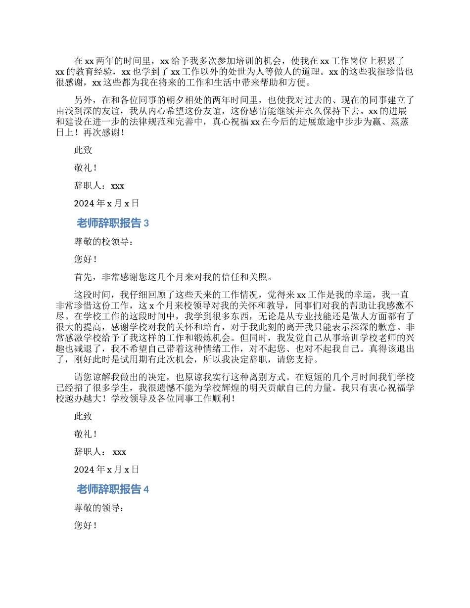 2024教师离职申请书模板四篇_第2页