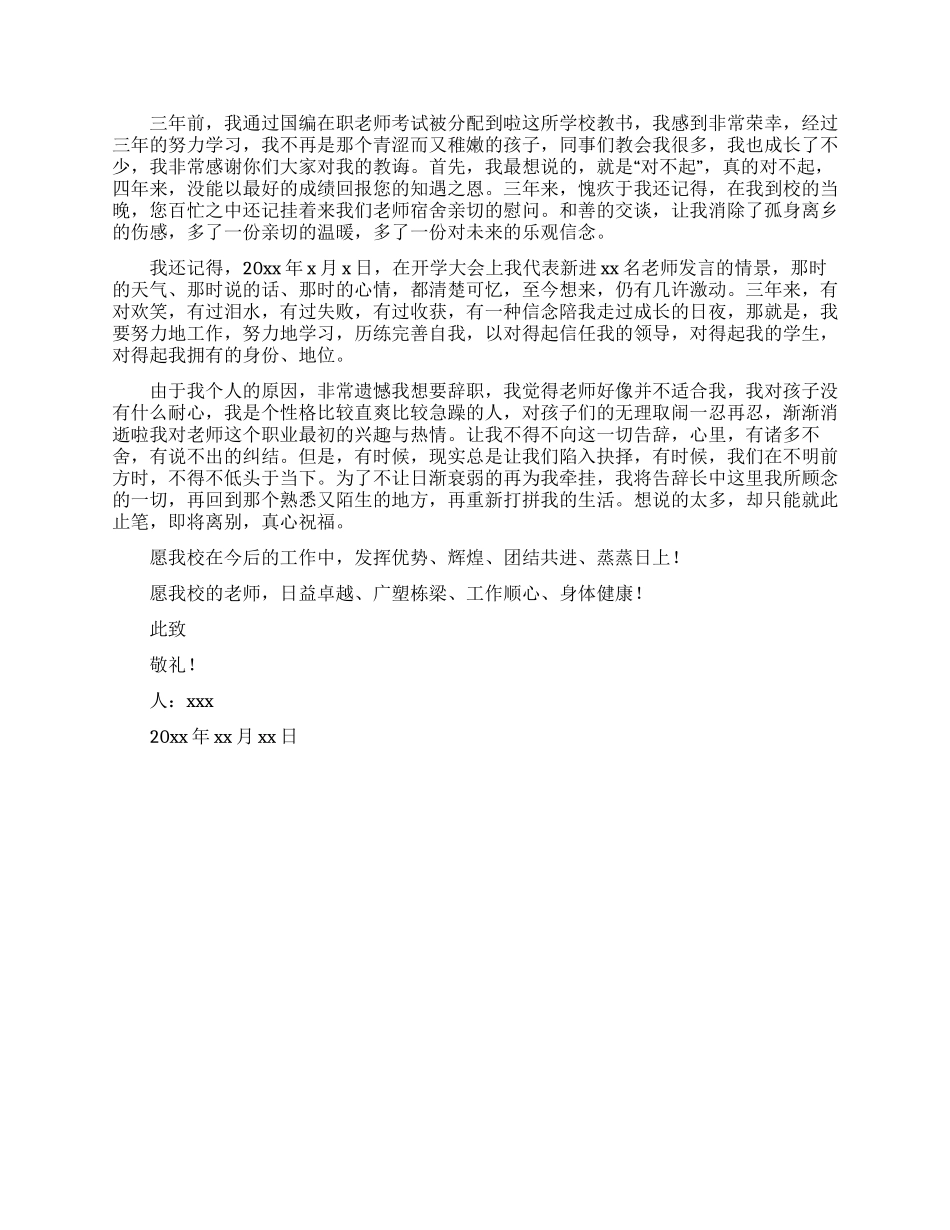 2024教师离职申请书模板四篇_第3页