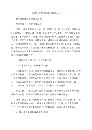 2024教师晋级述职报告