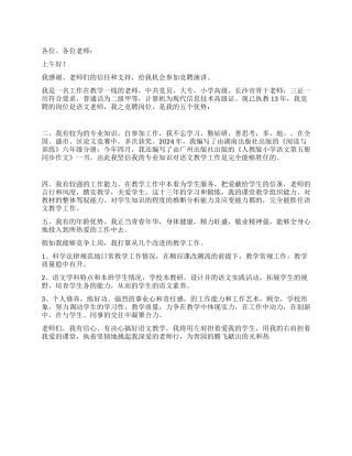 2024教师竞聘上岗演讲稿范文