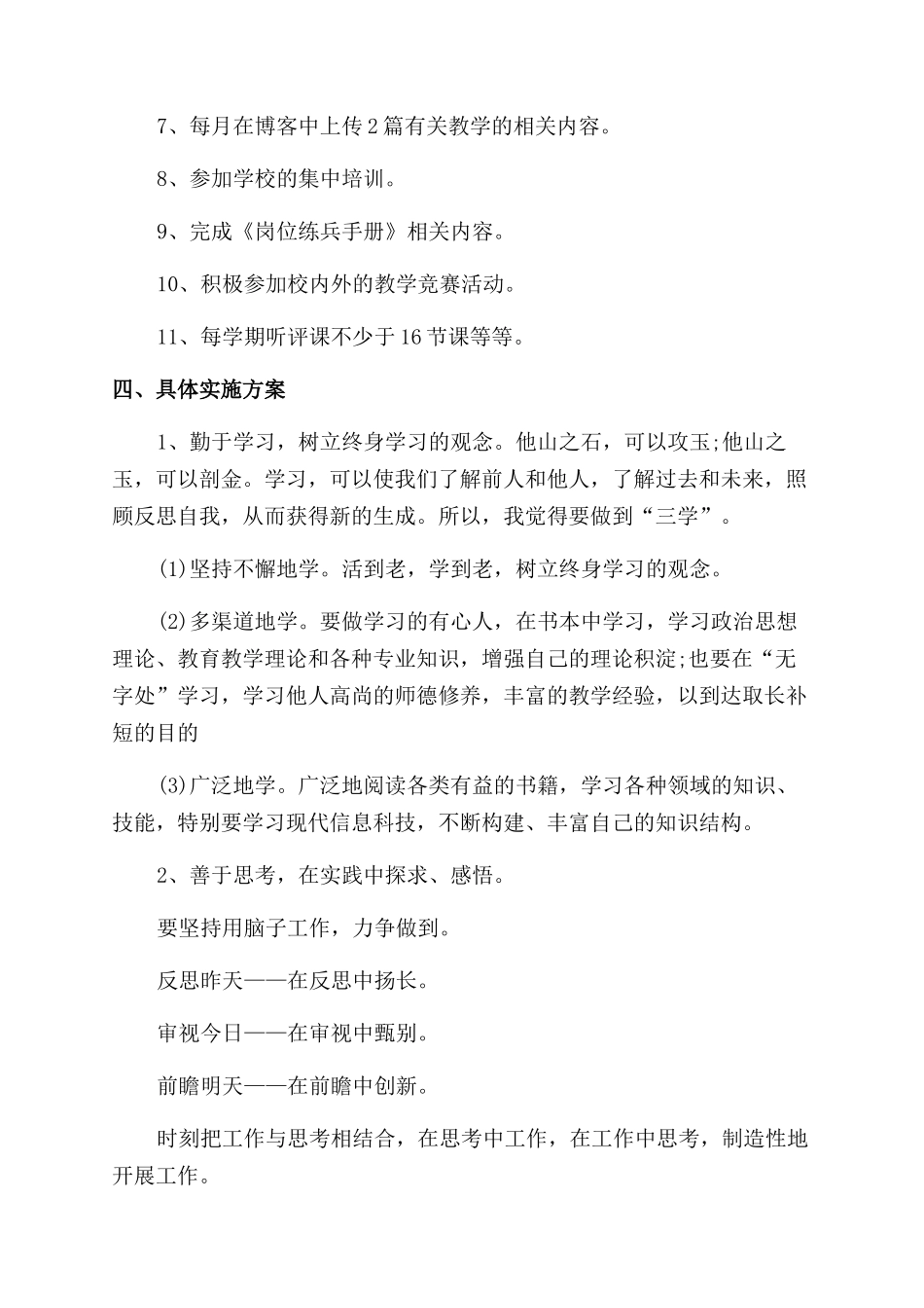 2024教师研修个人工作计划范文精编五篇_第2页