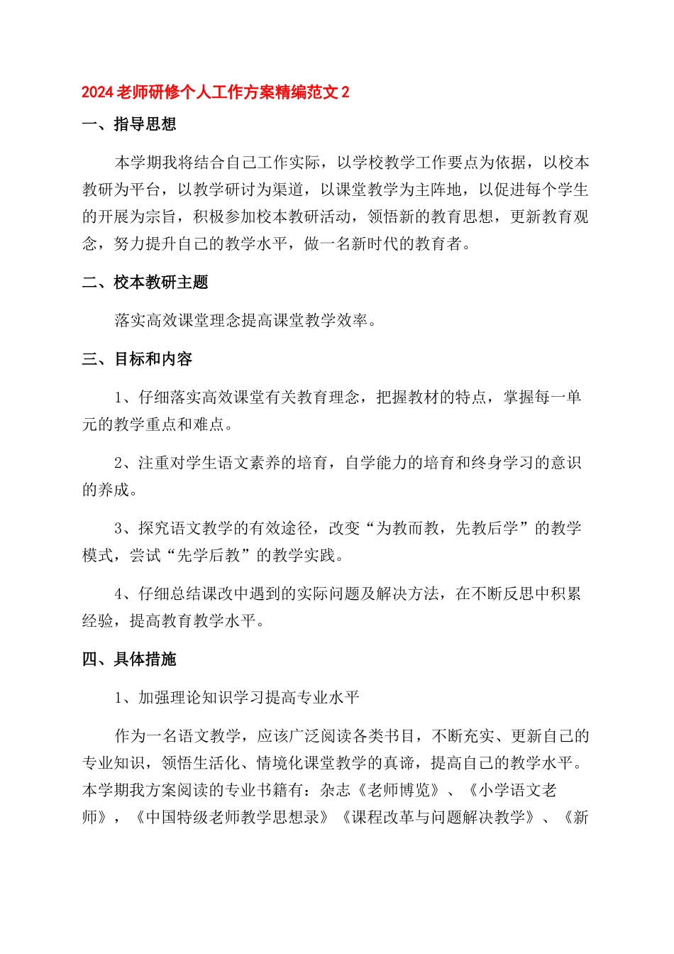 2024教师研修个人工作计划范文精编五篇_第3页